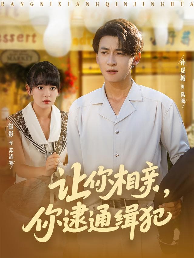 让你相亲，你逮通缉犯