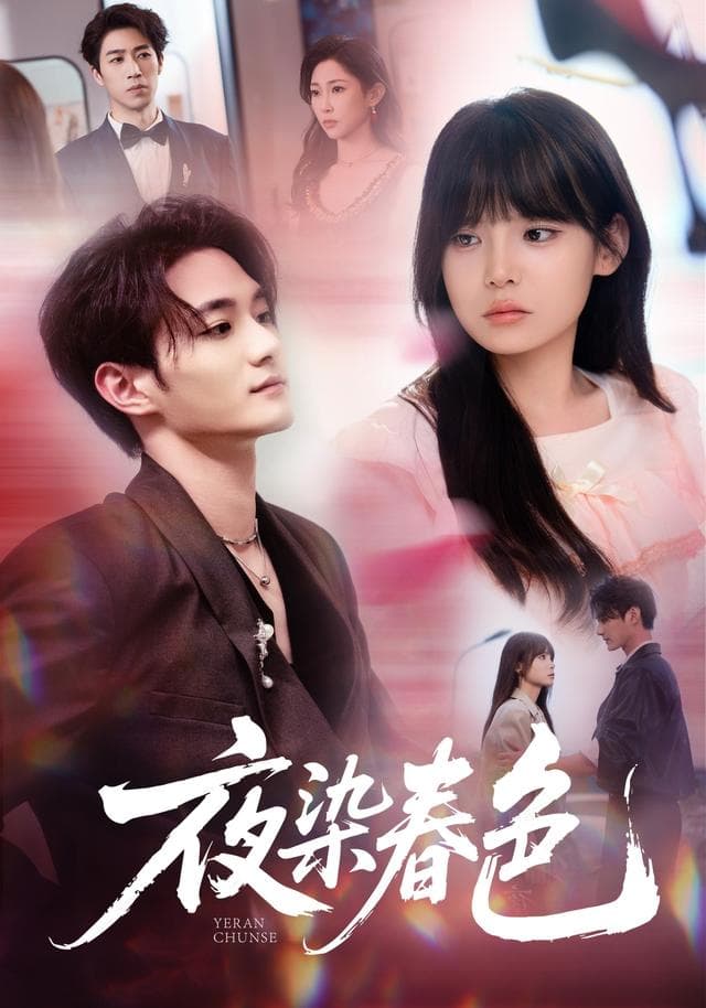 夜染春色