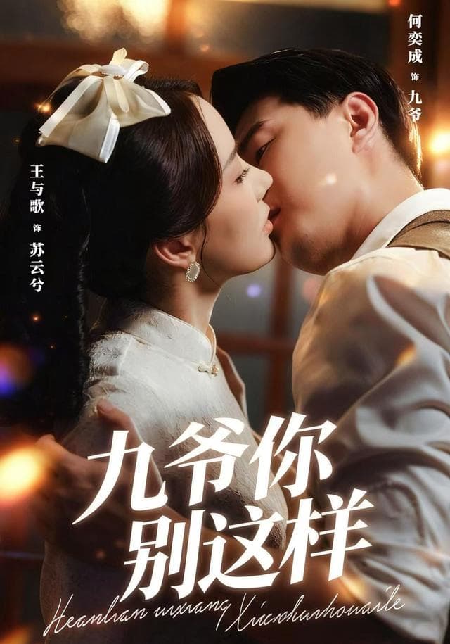 九爷，你别这样