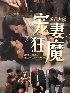 医武大佬宠妻狂魔