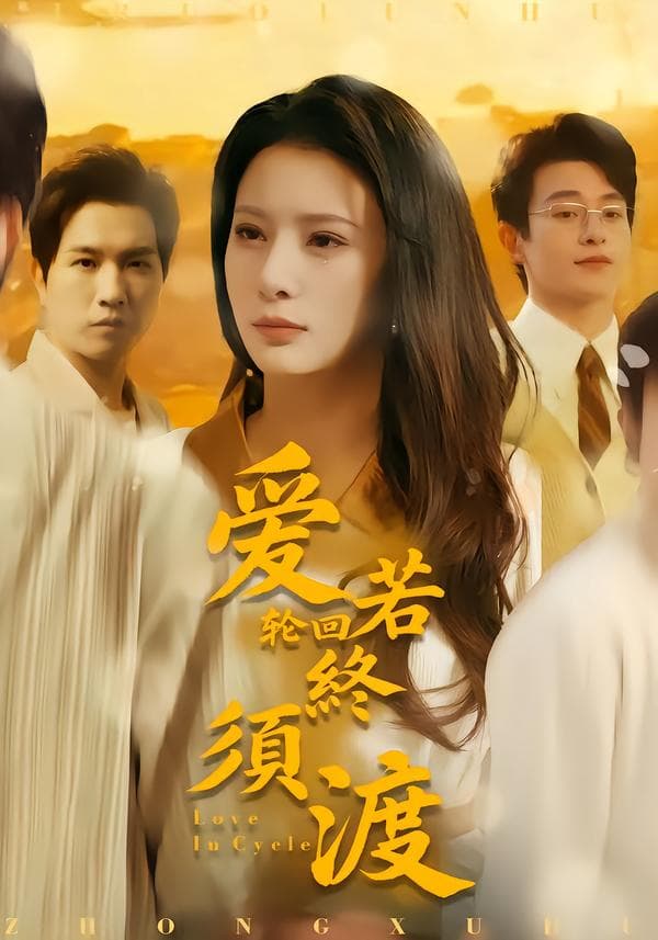 爱若轮回终须渡