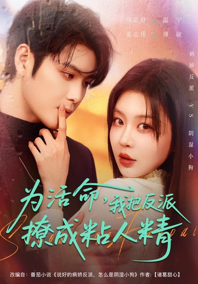 为活命，我把反派撩成粘人精