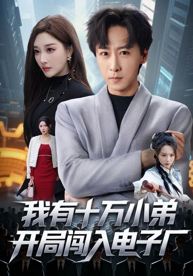 我有十万小弟开局闯入电子厂