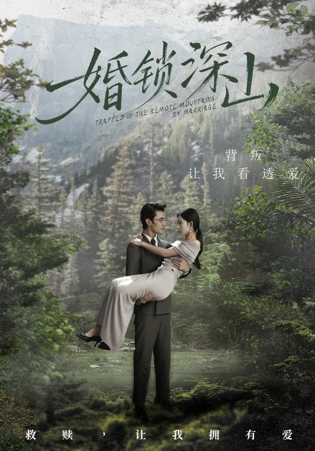 婚锁深山