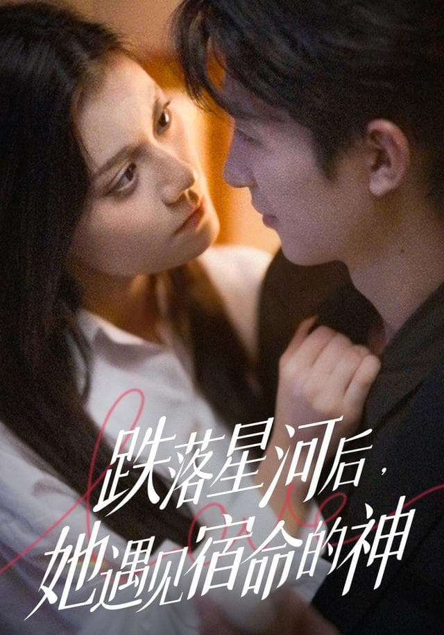 跌落星河后，她遇见宿命的神