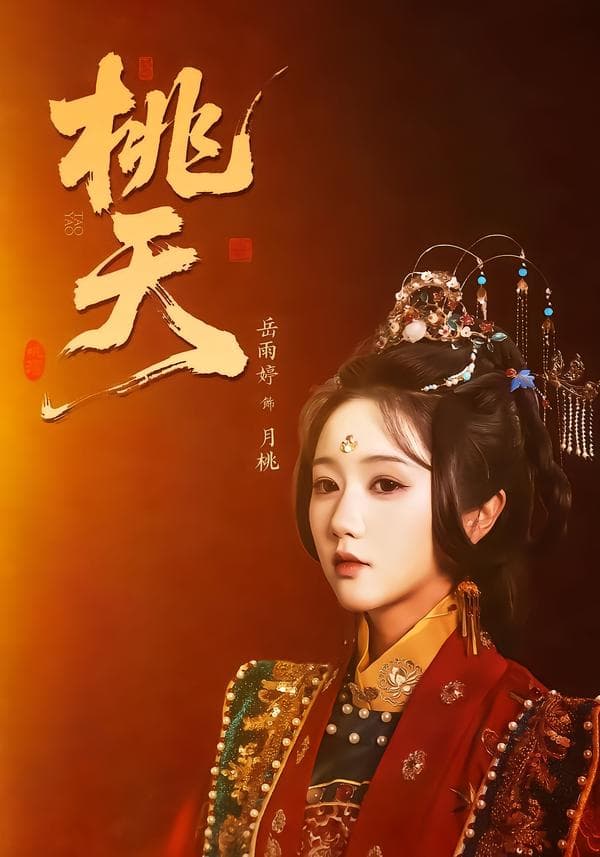 桃夭