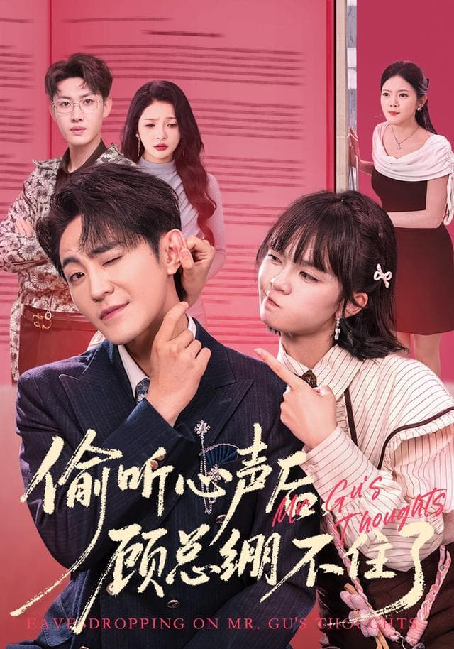 偷听心声后，顾总绷不住了