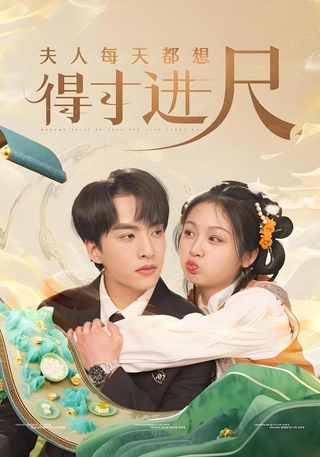 夫人每天都想得寸进尺