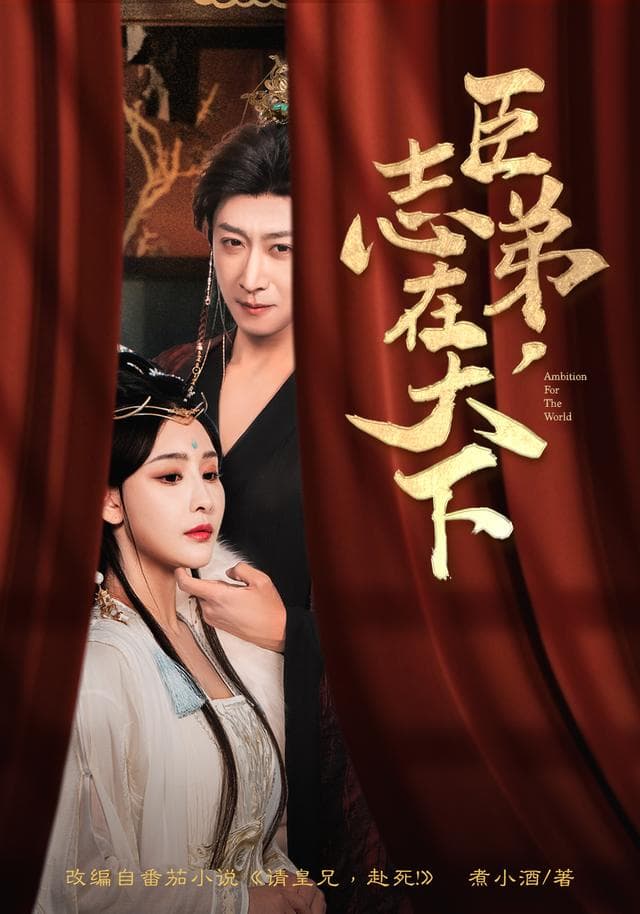 臣弟，志在天下