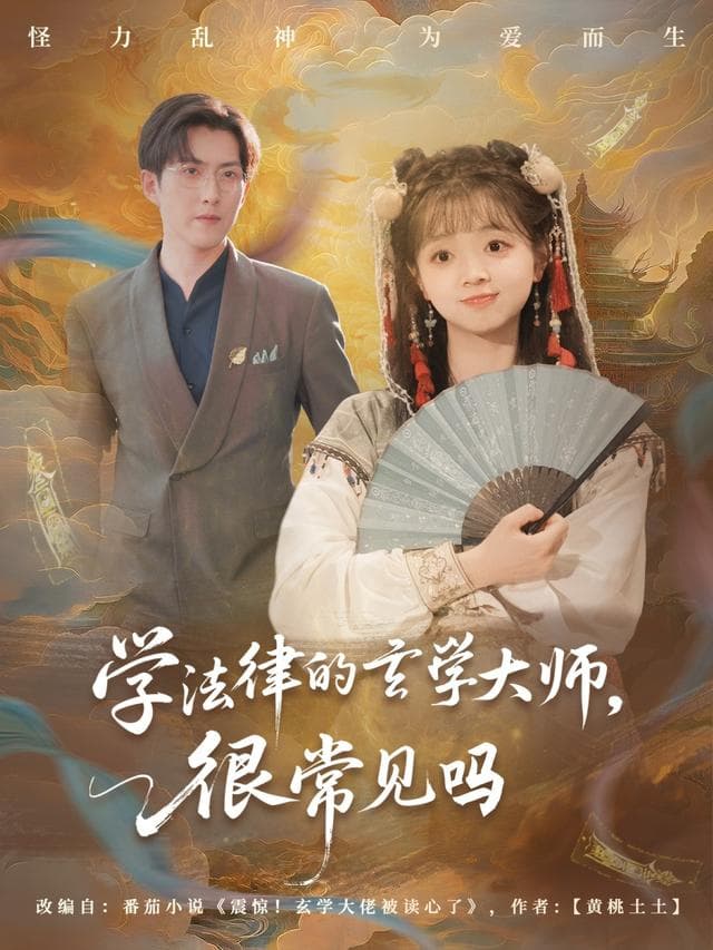 学法律的玄学大师，很常见吗