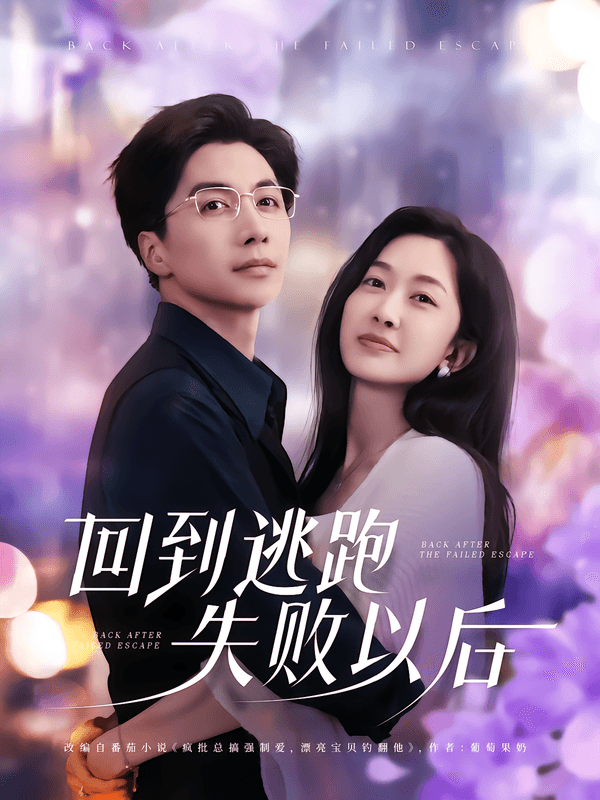 回到逃跑失败以后