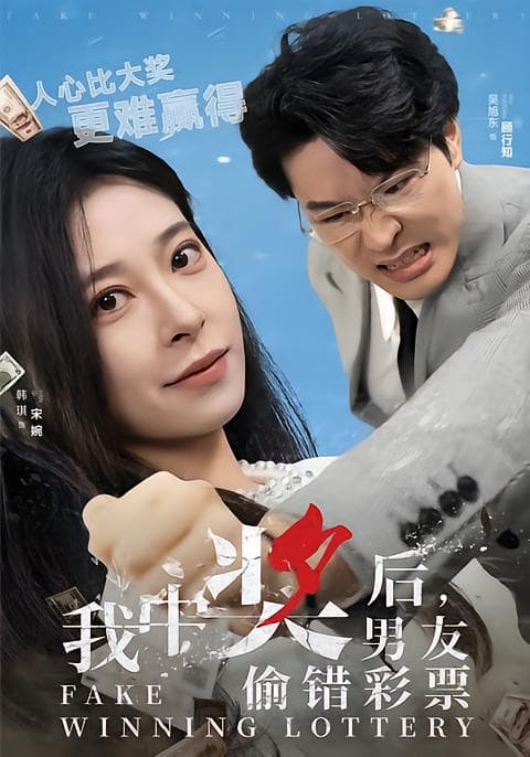 我中奖后，男友偷错彩票