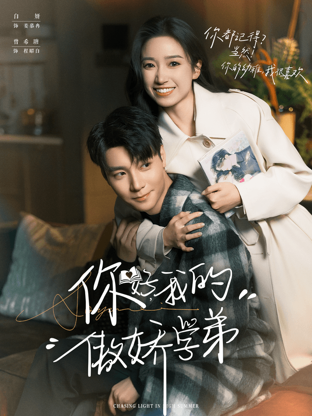 你好，我的傲娇学弟