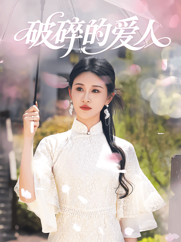 破碎的爱人