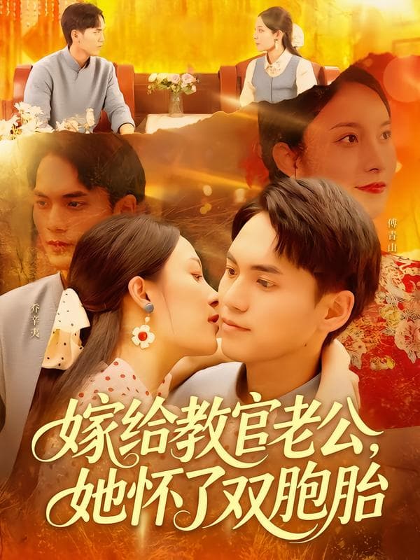 嫁给教官老公，她怀了双胞胎