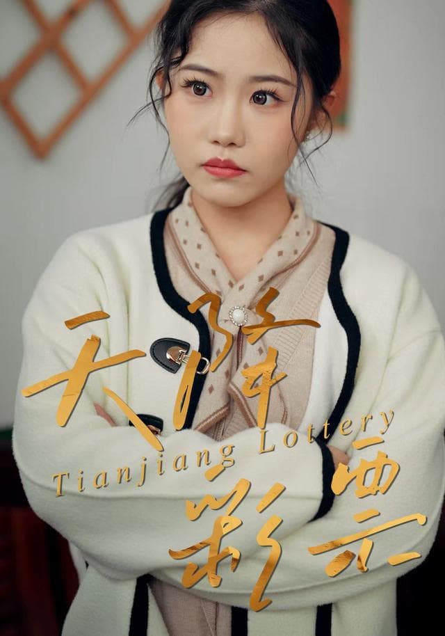 天降彩票