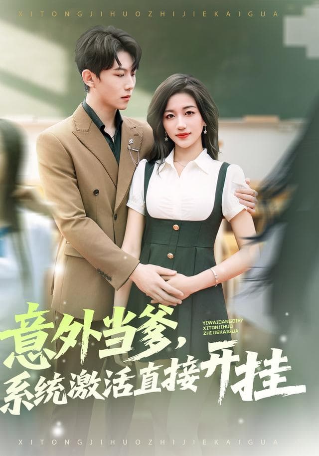 意外当爹，系统激活直接开挂