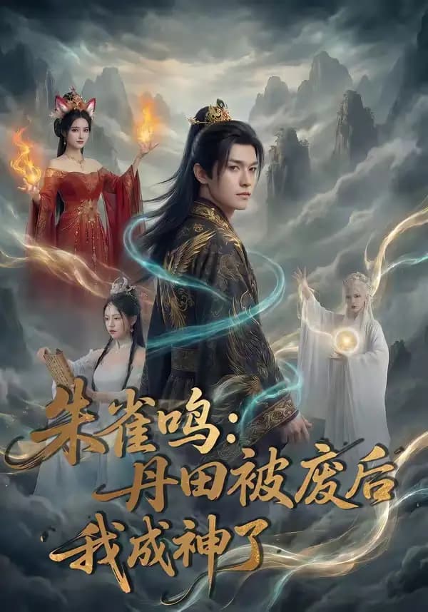 朱雀鸣：丹田被废后，我成神了