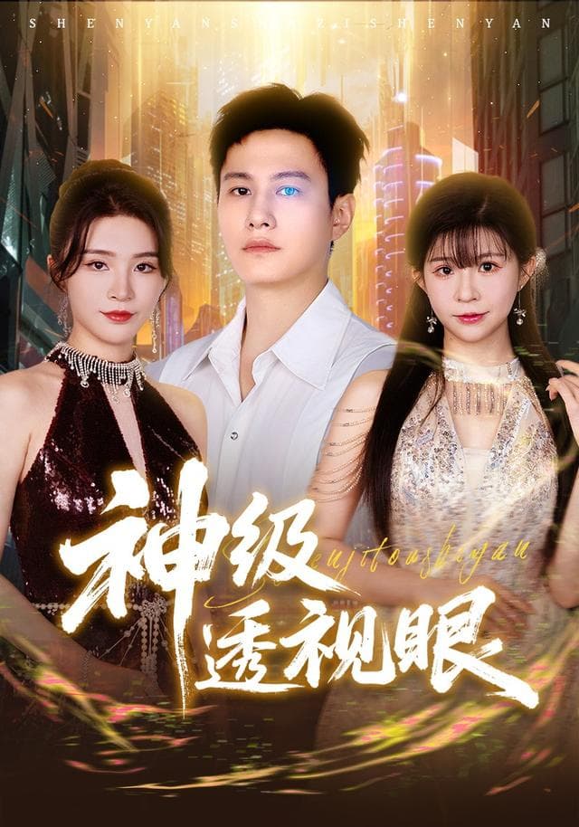 神级透视眼