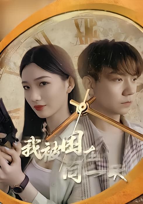 我被困在同一天