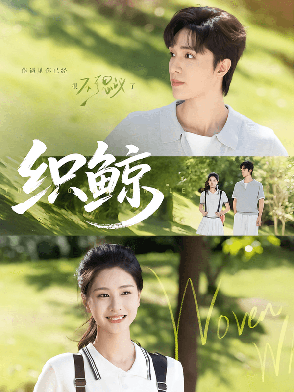 织鲸