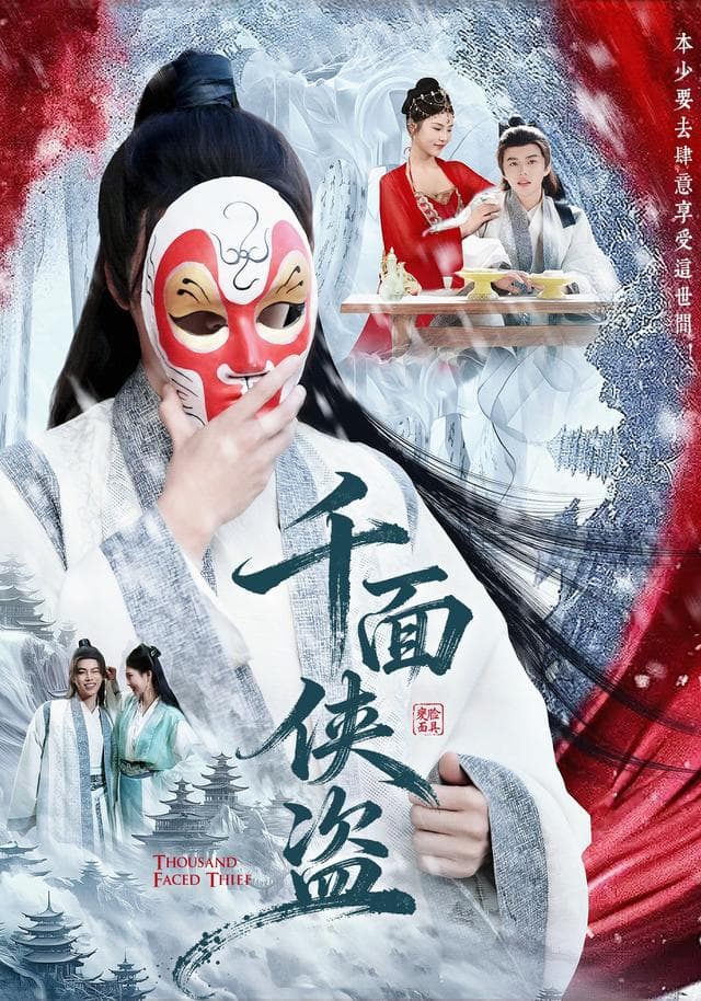 千面侠盗