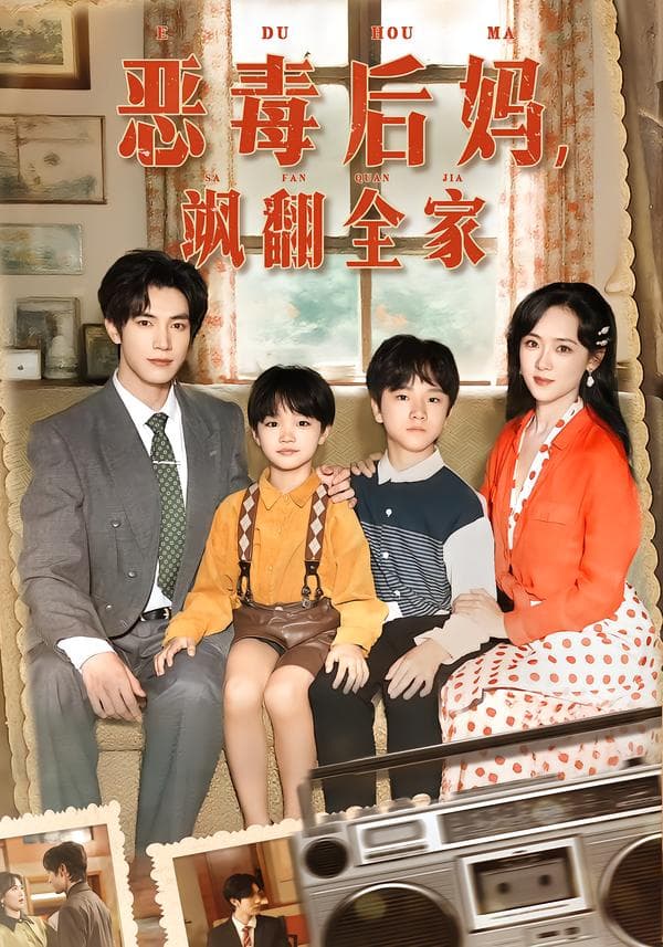 恶毒后妈，飒翻全家