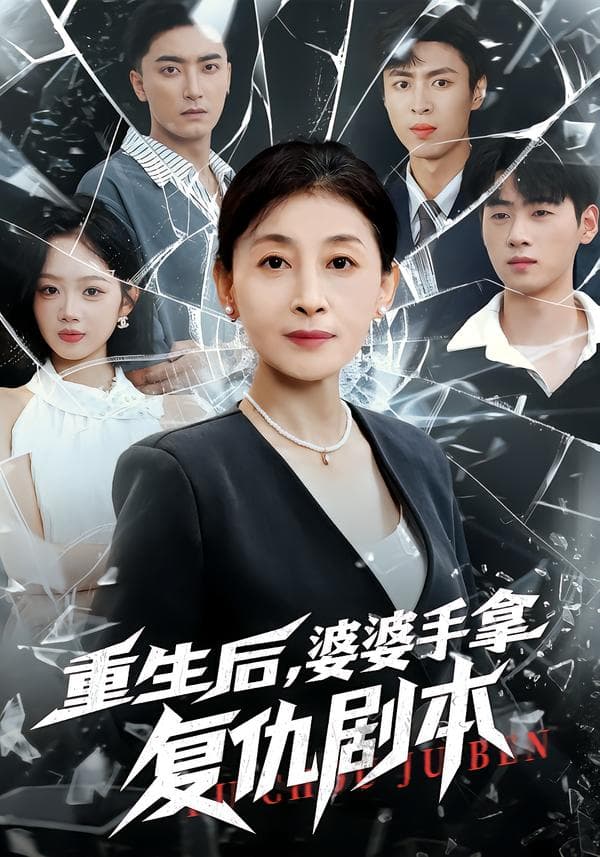 重生后，婆婆手拿复仇剧本