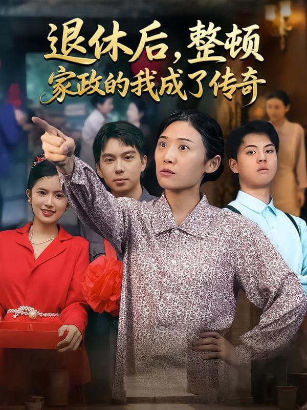 退休后，整顿家政的我成了传奇