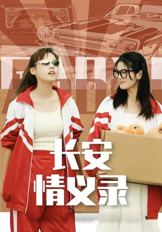 长安情义录