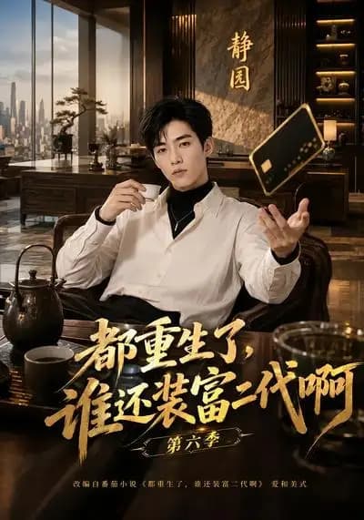 都重生了，谁还装富二代啊第六季