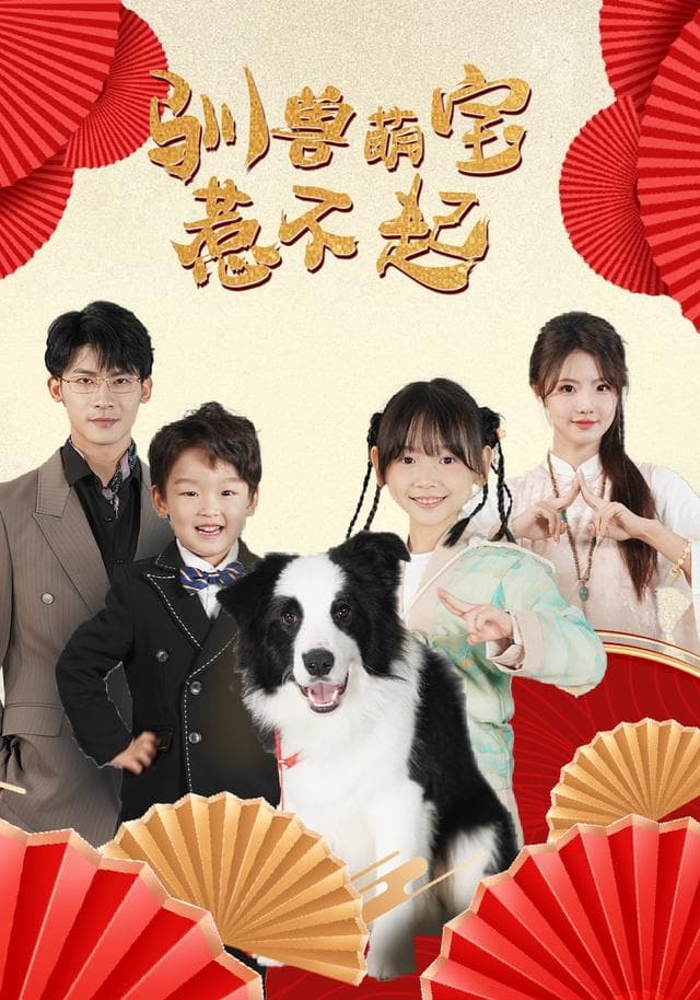驯兽萌宝惹不起