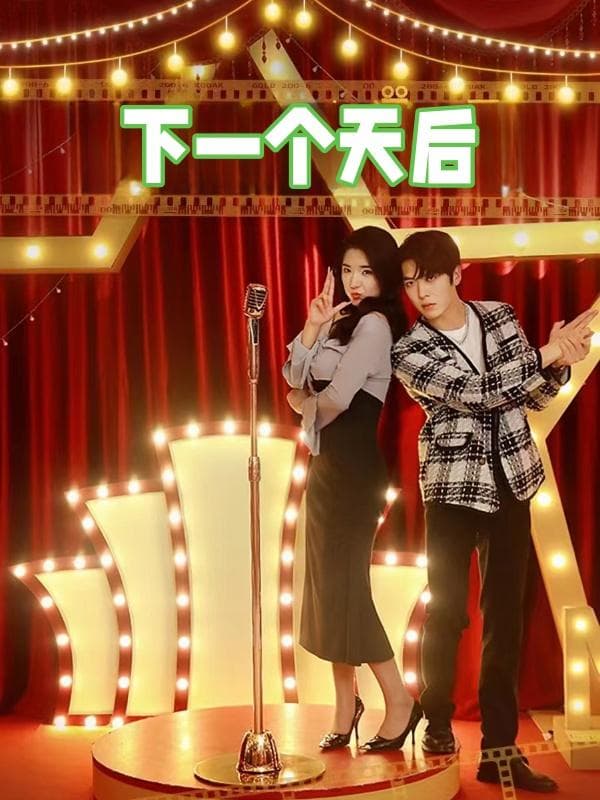 下一个天后
