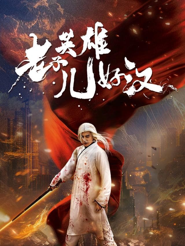 老子英雄儿好汉