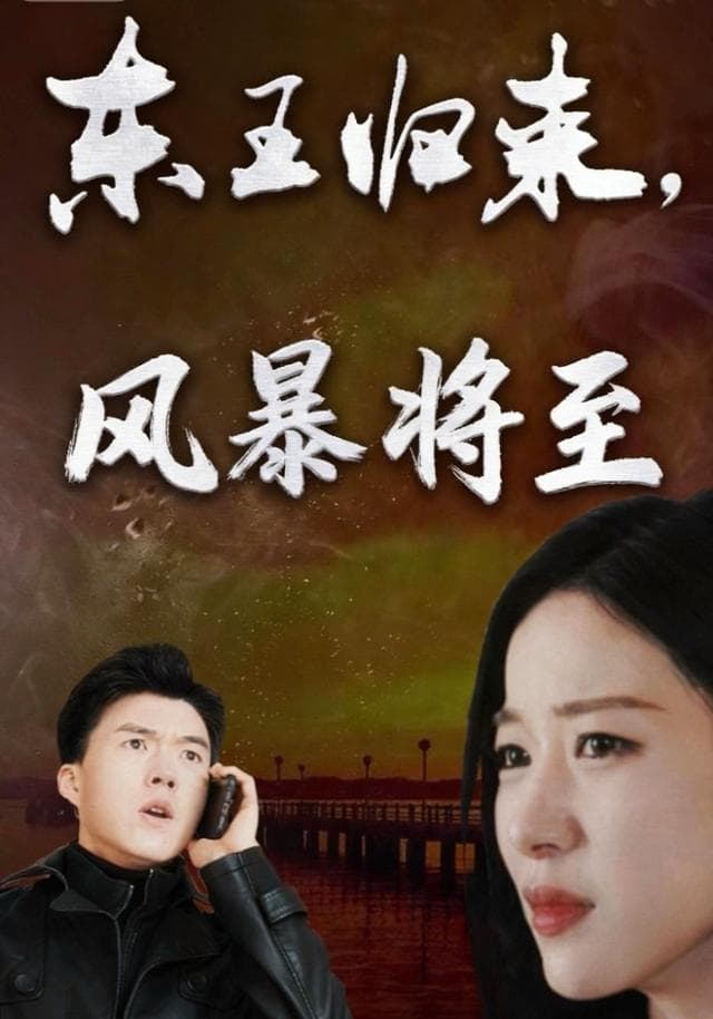 东王归来，风暴将至