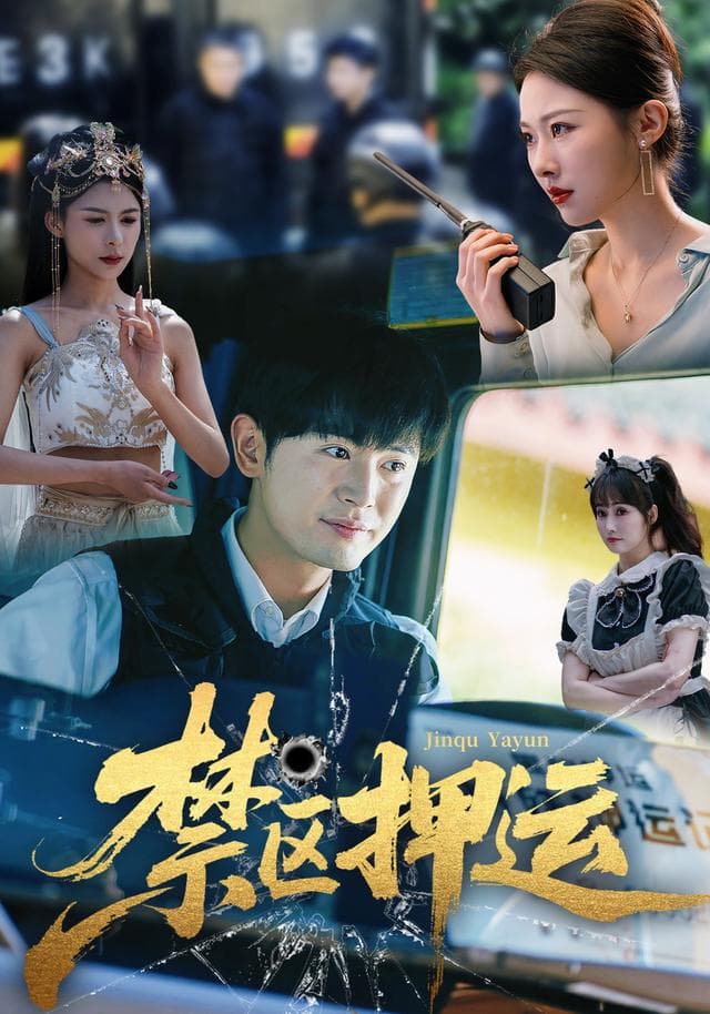 禁区押运
