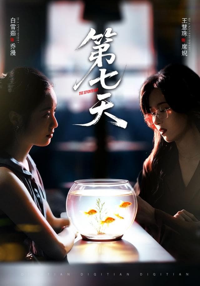第七天