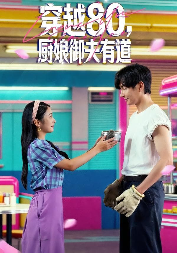 穿越80，厨娘御夫有道