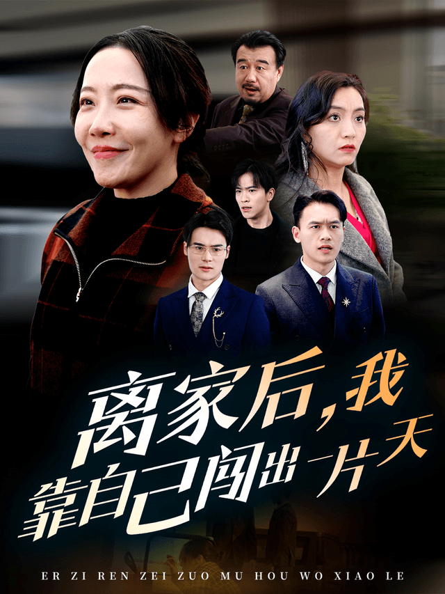离家后，我靠自己闯出一片天