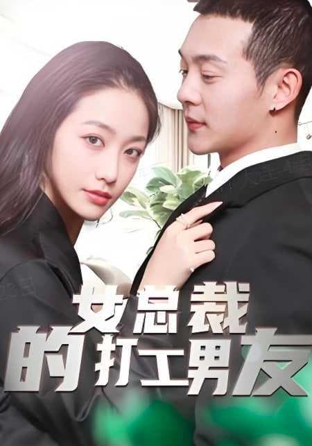女总裁的打工男友
