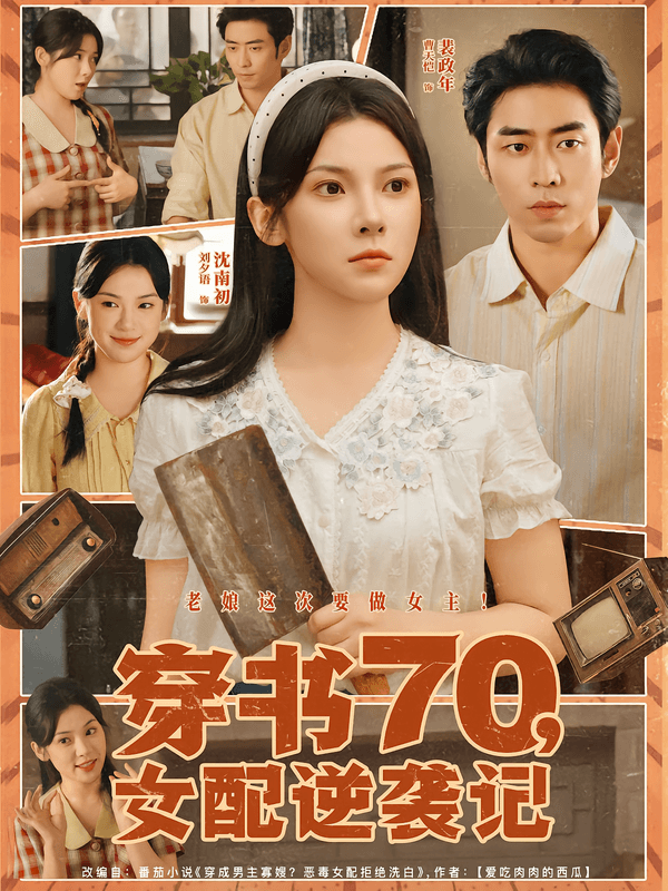 穿书70，女配逆袭记