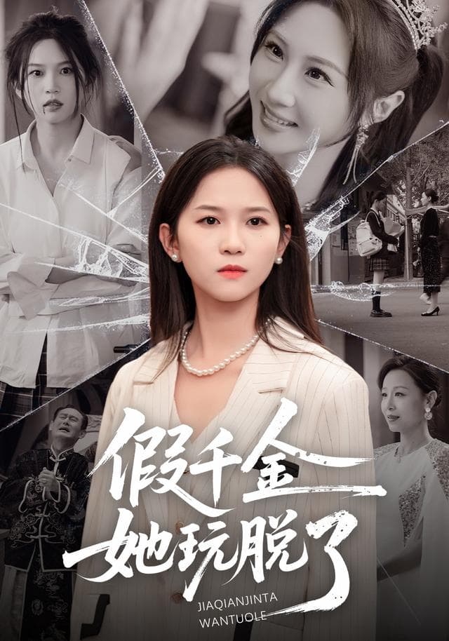 假千金她玩脱了