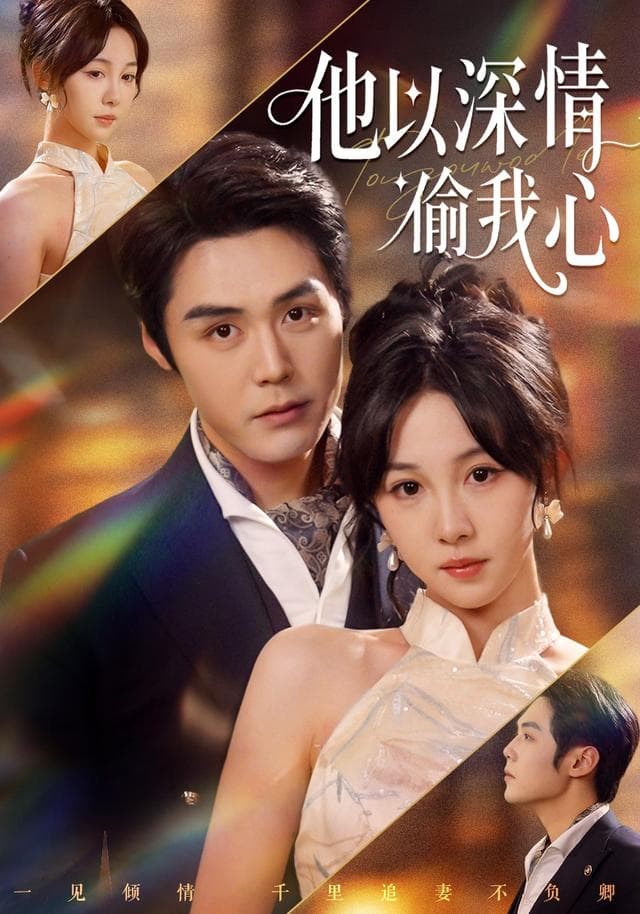 他以深情偷我心
