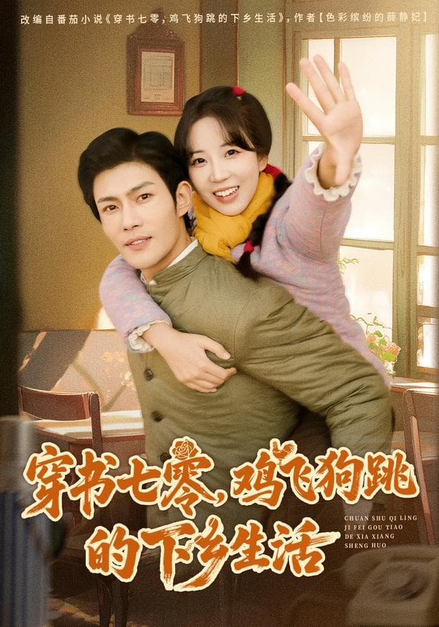 穿书七零，鸡飞狗跳的下乡生活