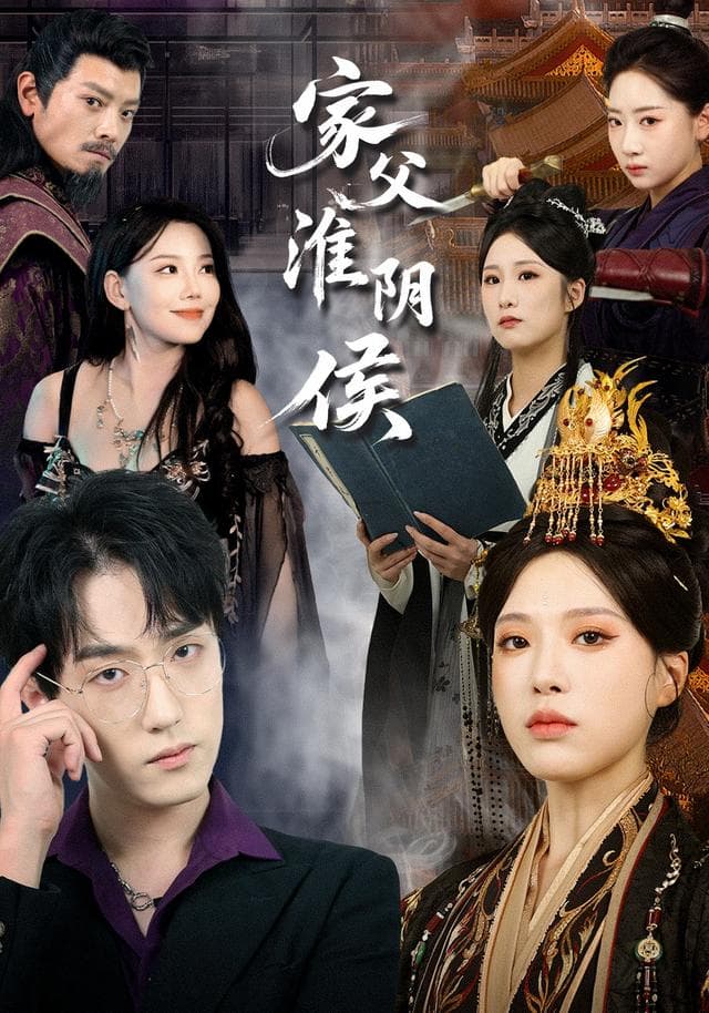 家父淮阴侯