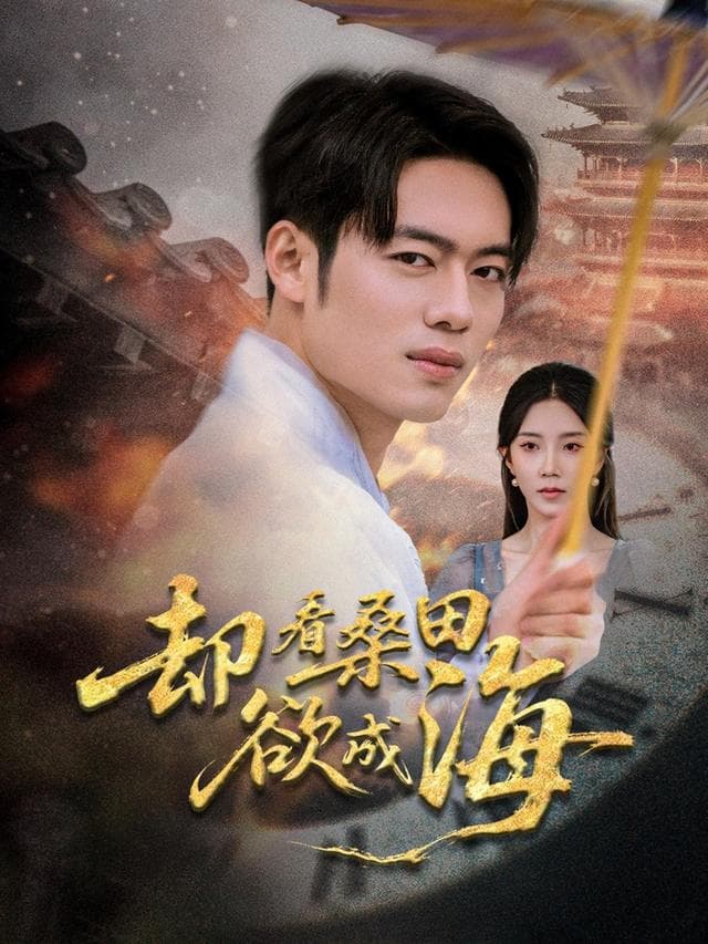 却看桑田欲成海