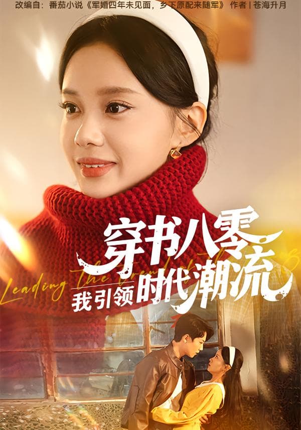 穿书八零，我引领时代潮流