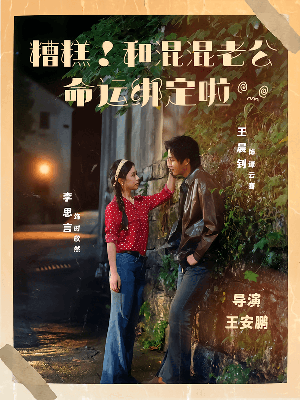 糟糕！和混混老公命运绑定啦