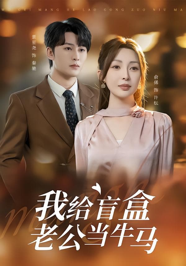 我给盲盒老公当牛马