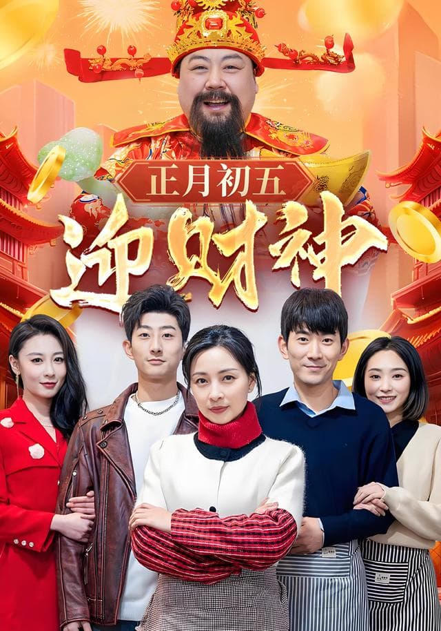 正月初五迎财神
